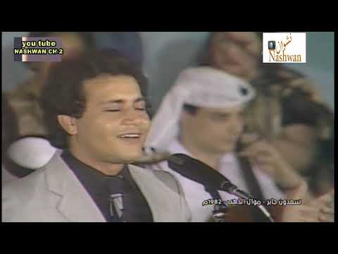 سعدون جابر موال ألذهب هلا يانور عيني 1982