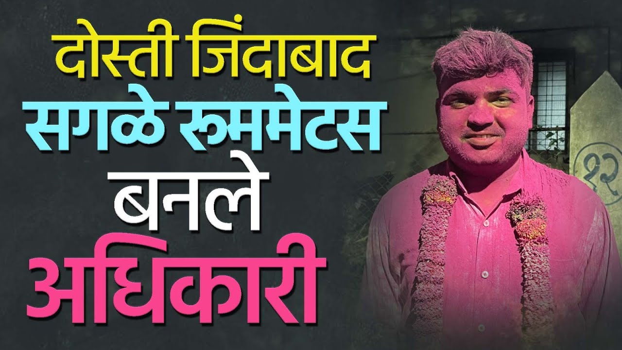 दोस्ती जिंदाबाद! सगळे रूममेटस बनले अधिकारी | Karad Suraj Padval Success Story | MPSC Result