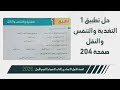 حل صفحة 204 تطبيق 1 التغذيه والتنفس والنقل علوم أولى إعدادي الأضواء 