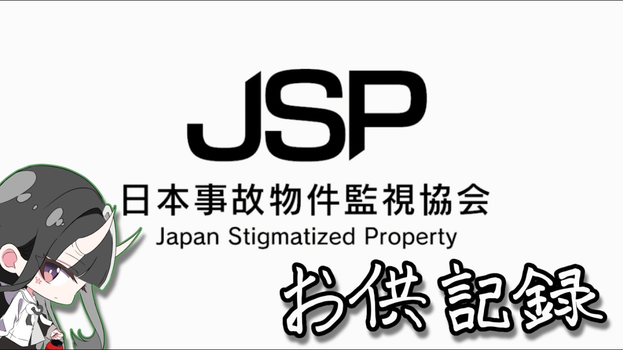 【日本事故物件監視協会】お供記録