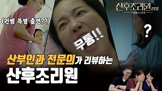 [Birthcare Center] Drama Birthcare center commented by the real OBGYNs (Ep. 1)