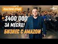 Отзыв SalesHub. Артем Коршун оборот на Amazon 400 000 долларов