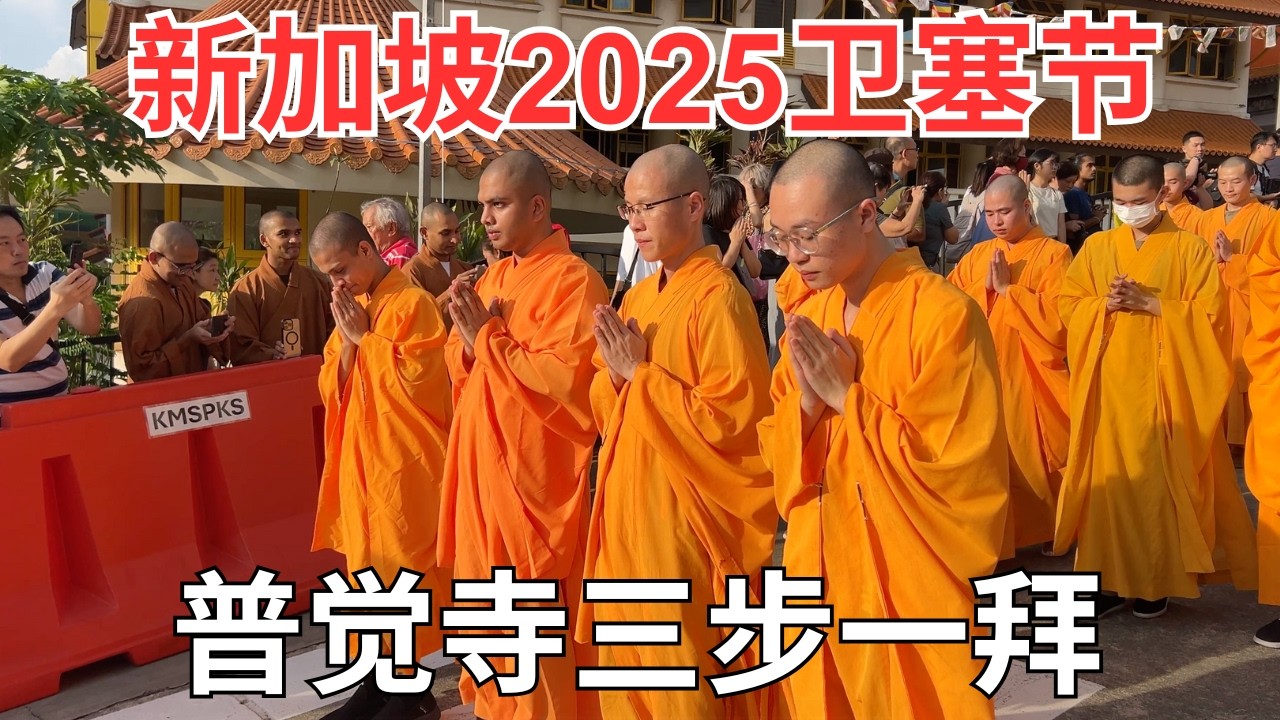 新加坡2025卫塞节光明山普觉禅寺特备庆典：三步一拜、浴佛、莲花灯、吉祥灯｜Vesak Day Three Steps, One Bow