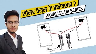 सोलर पैनल को आपस में कैसे जोड़े ? 🔥🔥 || Connection Of Solar Panel- Parallel & Series Connection ||