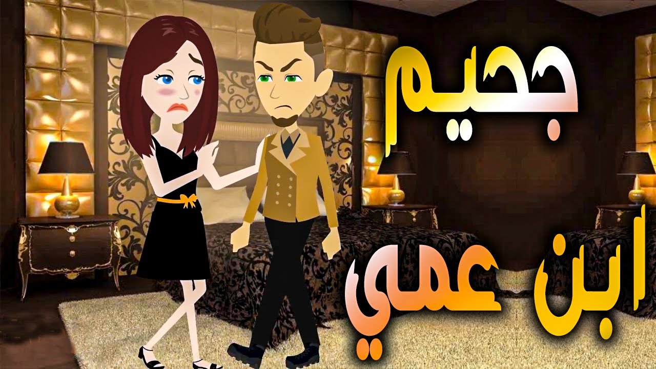 جحيم ابن عمي