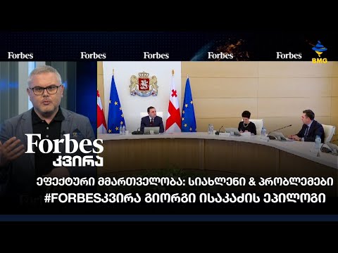 ეფექტური მმართველობა: სიახლენი \u0026 პრობლემები / #Forbesკვირა გიორგი ისაკაძის ეპილოგი