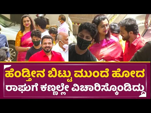 ಹೆಂಡ್ತೀನ ಬಿಟ್ಟು ಮುಂದೆ ಹೋದ ರಾಘುಗೆ ಕಣ್ಣಲ್ಲೇ ವಿಚಾರಿಸ್ಕೊಂಡ ಸ್ಪಂದನ | Vijay raghavendra wife spandana|SStv ಹೆಂಡ್ತೀನ ಬಿಟ್ಟು ಮುಂದೆ ಹೋದ ರಾಘುಗೆ ಕಣ್ಣಲ್ಲೇ ವಿಚಾರಿಸ್ಕೊಂಡ ಸ್ಪಂದನ | Vijay raghavendra wife spandana|SStv