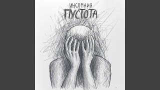 Пустота - Инсомния