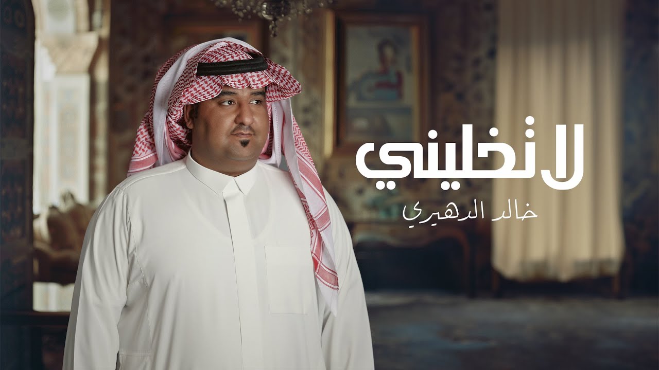 خالد الدهيري - لا تخليني ( جصريا ) | 2024