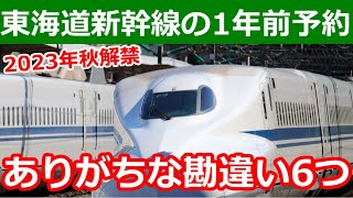 エクスプレス予約&スマートEXが1年前予約に対応。ダイヤ改正は？事前申込との違いは？