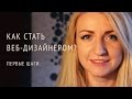 Веб-дизайн. Профессия веб-дизайнер. Как стать веб-дизайнером?