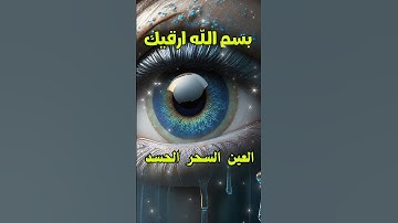 رقية شرعية قوية السحر والمس والحسد والعين الحاقدة في الرزق والبيت والأولاد - Powerful Ruqyah
