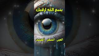 رقية شرعية قوية السحر والمس والحسد والعين الحاقدة في الرزق والبيت والأولاد - Powerful Ruqyah