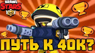 ПУТЬ К 40К КУБКОВ В BRAWL STARS? ПУШ КУБКОВ!