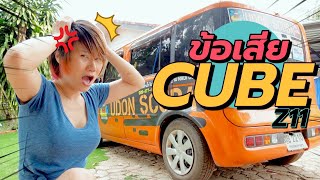 ผู้หญิงดูแลรถ ข้อเสีย Nissan Cube Z11 by Banana Diary