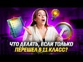 Что делать, если только перешел в 11 класс? | Обществознание ЕГЭ 2025