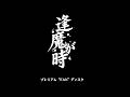 [Gameplay] Oumagatoki (Premium Fan Disc) [PS1]