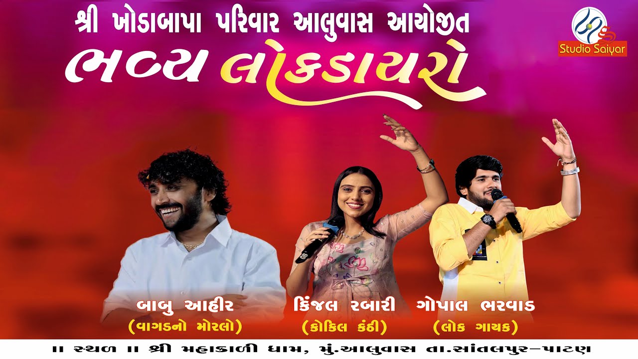 🔴લાઈવ ભવ્ય લોકડાયરો શ્રી ખોડાબાપા પરિવાર આલુવાસ આયોજિત