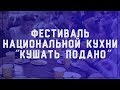 Фестиваль национальной кухни &quot;Кушать подано&quot;