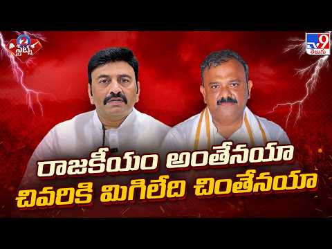 రాజకీయం అంతేనయా.. చివరికి మిగిలేది చింతేనయా | Yarapathineni Srinivasa Rao | Raghu Rama Krishna Raju - TV9