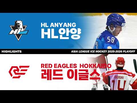 하이라이트 | HL 안양 vs 레드이글스 홋카이도 | 2026. 3. 28 | 아시아리그 아이스하키 2025-2026 플레이오프 결승 1차전