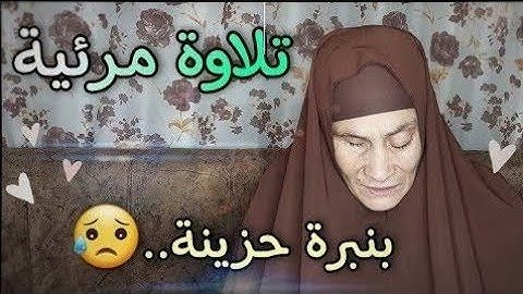 تلاوة تفوق الوصف اسماء الله الحسني 🥹💖أواخر سورة الحشر بصوت القارئه/رضا سرحان