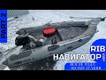 Я построил себе идеальный РИБ Навигатор 450. Что произошло с лодкой за год эксплуатации?