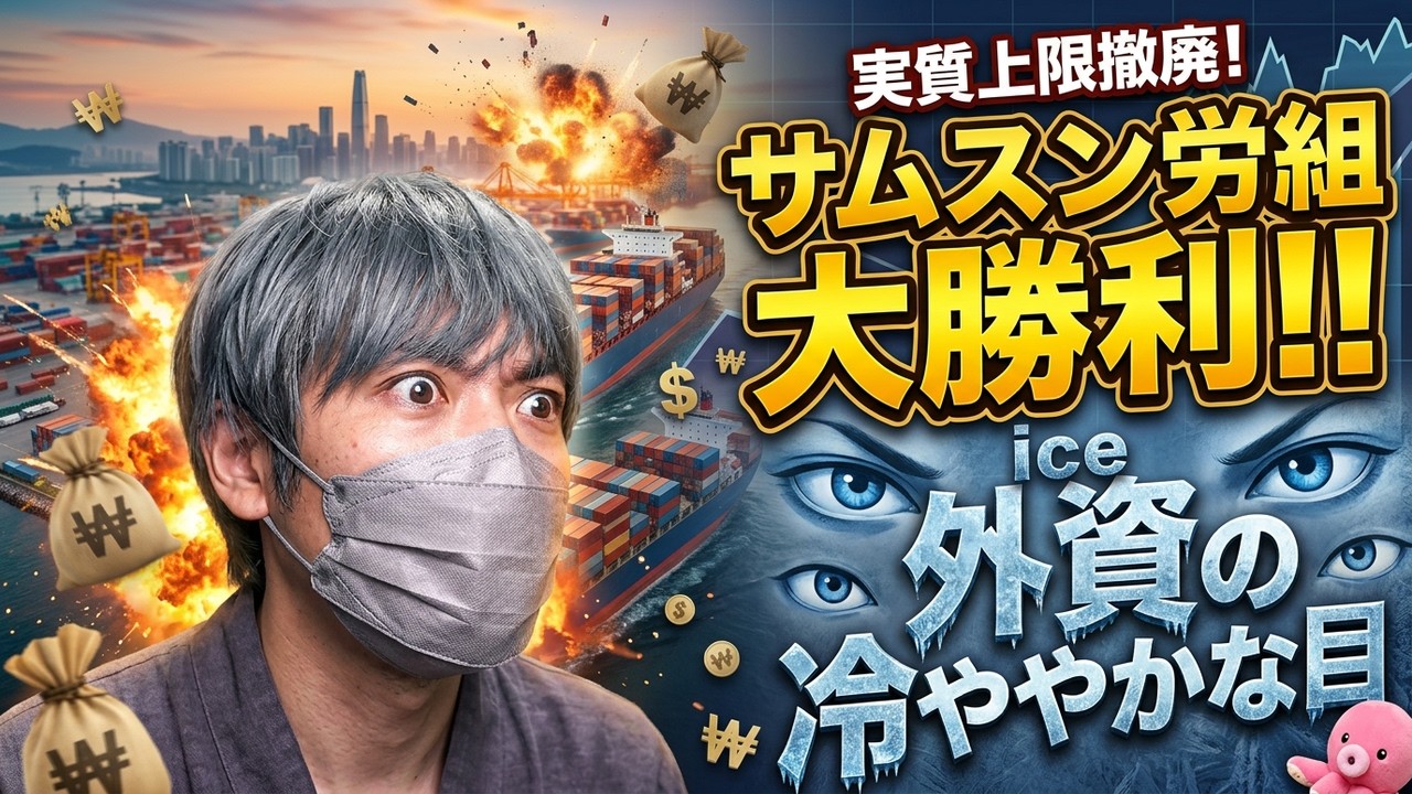 サムスン、労組が深夜の逆転妥結と泥沼の恐ろしい罠。黄色い封筒法で外資が韓国から一斉に逃げ出す絶望的な理由と終わる経済。