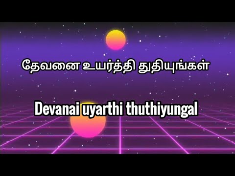    Devanai uyarthi thuthiyungal Tamil Christian Songs