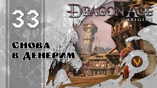 Снова в Денерим - Dragon age: Origins - Прохождение за мага поддержки (кошмарный сон) - #33