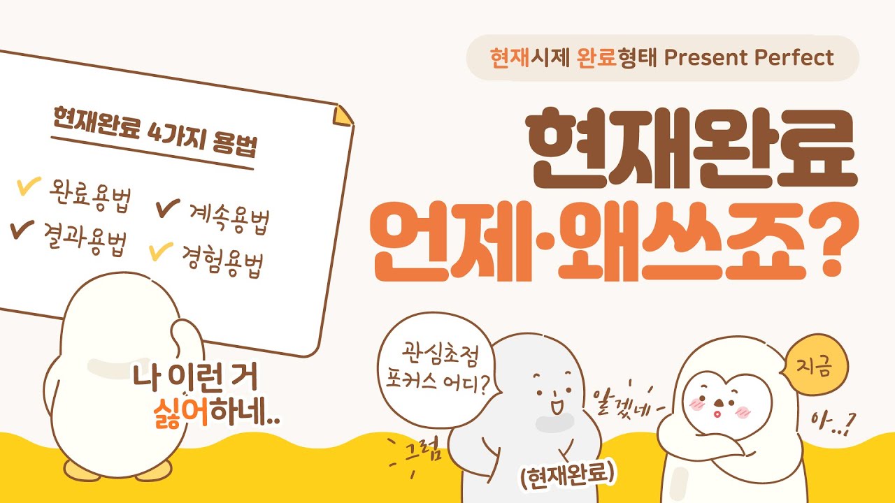 현재완료형시제 언제 왜 쓸까? 계속 완료 결과 경험 용법 뭔데? / 시제 시리즈 8편 / I've been to? I've been in / 쉬운 기초 영어 문법