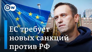 Европарламент требует усилить санкции против РФ из-за отравления Навального