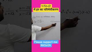 1/5+√2 में हर का परिमेयीकरण #trending #maths