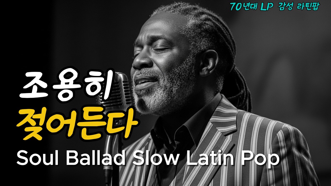 [70년대 LP감성] 틀자마자 멜로디 확 꽂히는 인생곡✨| 4060 Soul Ballad Slow Latin Pop🎧l 카페・드라이브・공부・플레이리스트🎶🌙