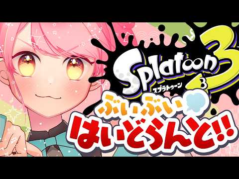 【スプラ3】すこぶる温厚な女【VTuber/堂々御前やよい】