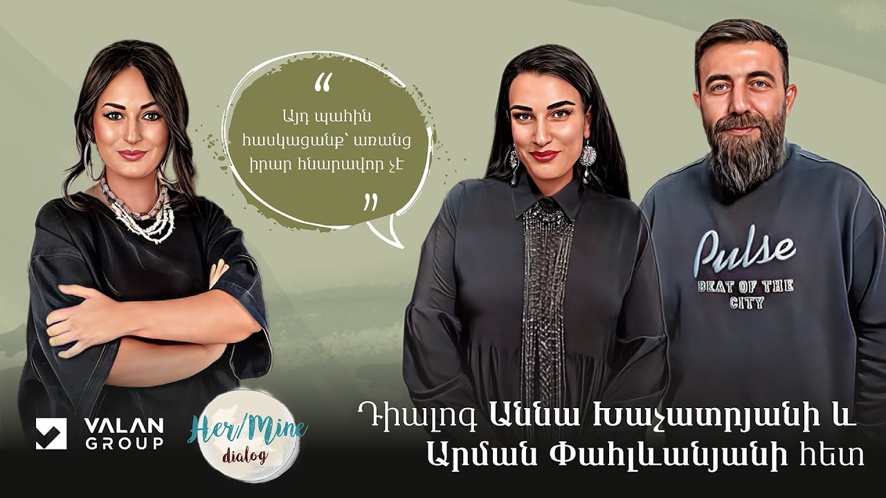 Այդ պահին հասկացանք՝ առանց իրար հնարավոր չէ | Աննա Խաչատրյան և Արման Փահլևանյան | HerMine Dialog 73