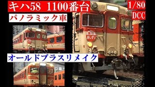 エンドウ キハ58パノラミック車1100番台 オールドブラスリメイクプロジェクト for DCC その④