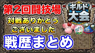 【ドラクエタクト】第2回ギルド大会闘技場まとめ〔DQTACT・タクト〕