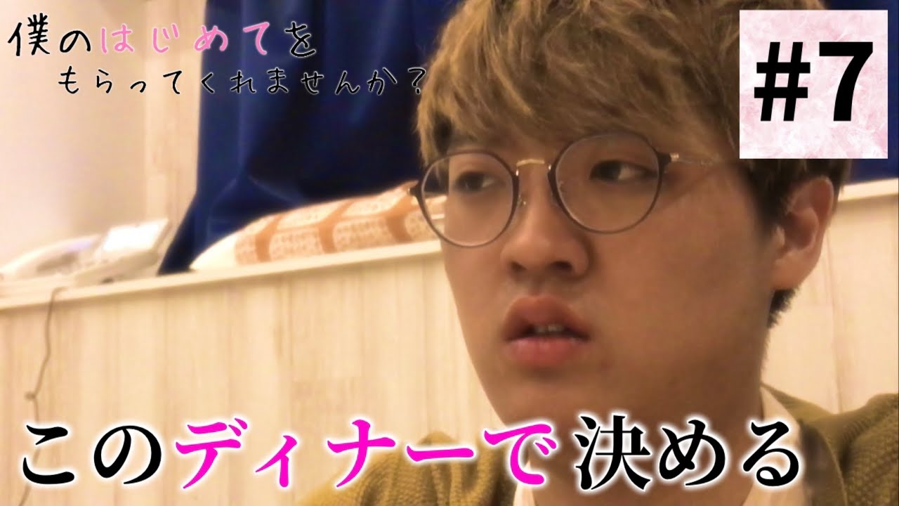 【シーズン2】僕のはじめてをもらってくれませんか？【7話】