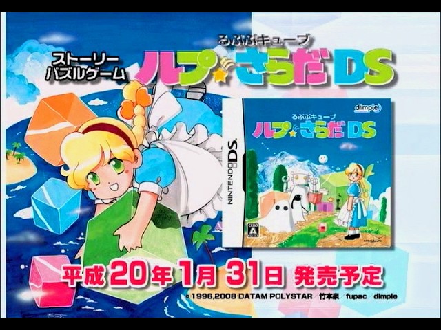 ニンテンドーDS るぷぷキューブ ルプ☆さらだDS プロモーション映像