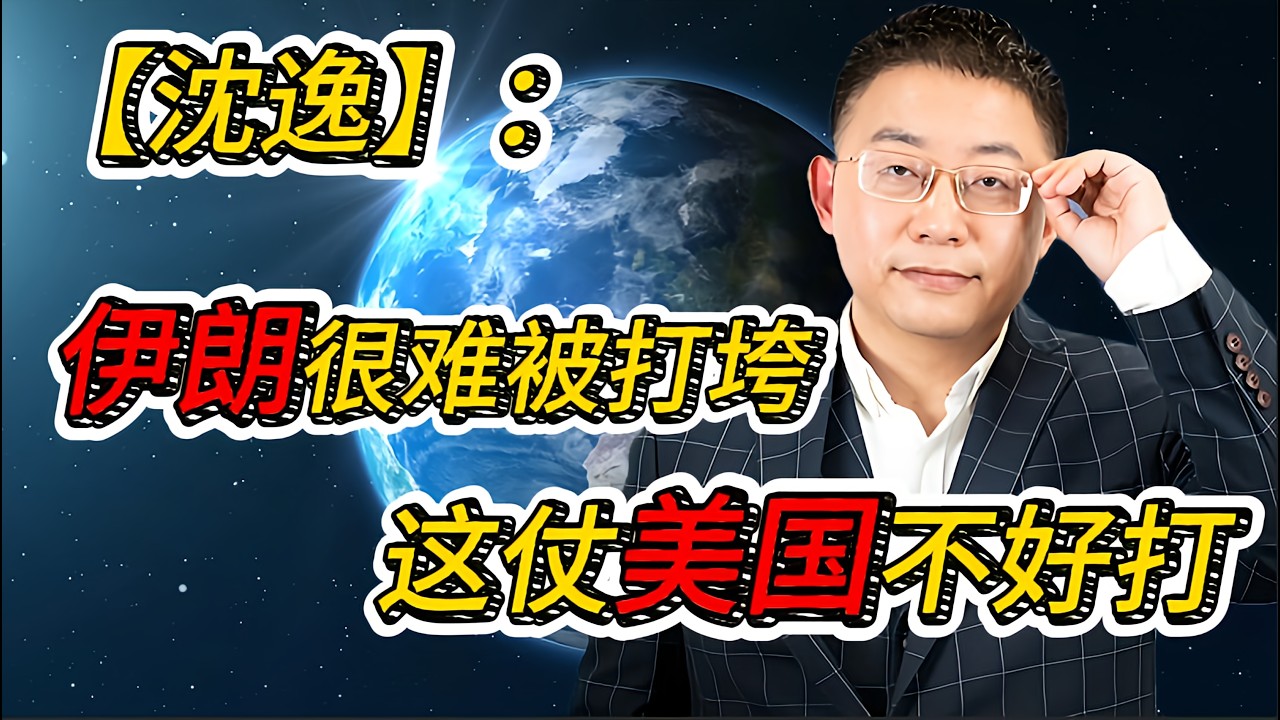 沈逸教授：为什么伊朗很难被打下来？美国可能正在陷入一场长期博弈