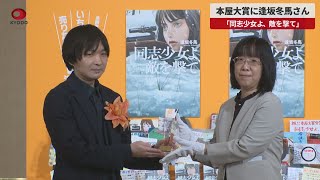 【速報】本屋大賞に逢坂冬馬さん 「同志少女よ、敵を撃て」