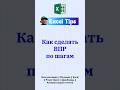 Функция ВПР наглядно шаг за шагом #эксель #excel #обучениеперсонала #обучениеперсонала #exceltricks