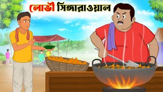 লোভী সিঙ্গারাওয়ালা | lovi shingara wala | Bangla cartoon | thakumar jhuli