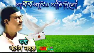 Video thumbnail of "Paror Pakhit Gathi Dilu ( পাৰৰ পাখিত গাঁঠি দিলোঁ ) - by Khagen Mahanta."