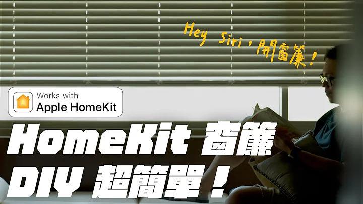 窗帘也能很智慧？HomeKit 窗帘哪里好？带你看懂我们怎么用！ feat. MSBT 幔室布缇窗帘 - 天天要闻