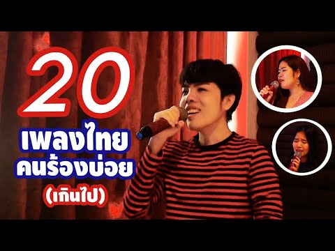 20 เพลงไทยที่มักพบในเวทีประกวดร้องเพลง (อีกแล้ว?)