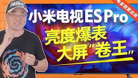 亮度爆表的大屏「卷王」：小米電視ES Pro 86電視評測 - 天天要聞