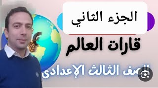 قارات العالم الموقع والمساحة دراسات تالتة اعدادي مستر احمد سعيد