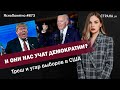 И они нас учат демократии? Треш и угар выборов в США | ЯсноПонятно #873 by Олеся Медведева